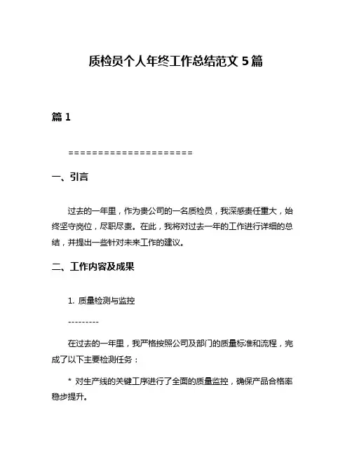 质检员个人年终工作总结范文5篇