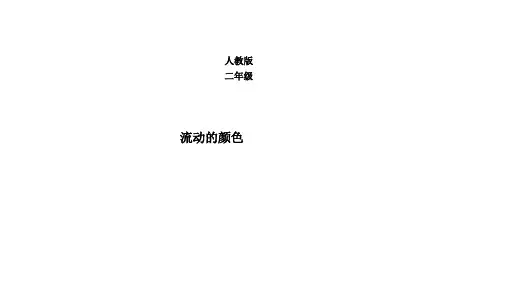二年级上册美术课件—第1课 流动的颜色 ▏人教版(2014秋) (共14张PPT)