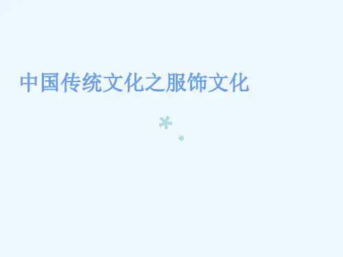 中国传统文化之服饰文化的发展历程PPT课件