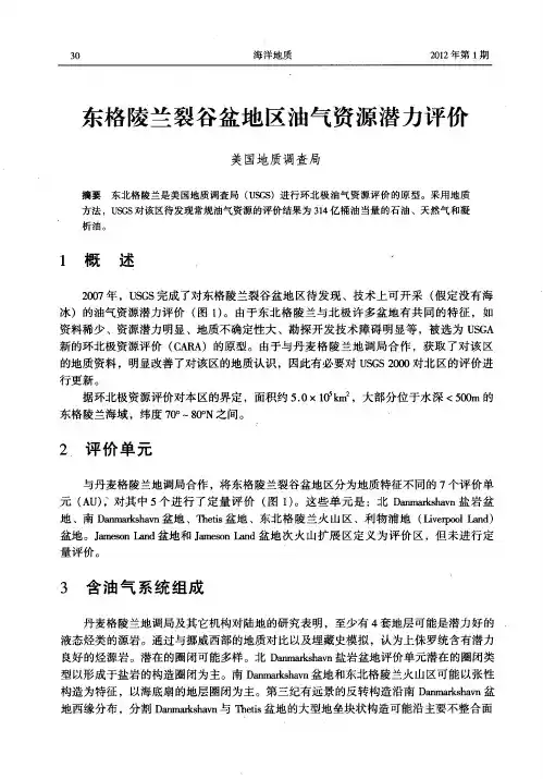 东格陵兰裂谷盆地区油气资源潜力评价