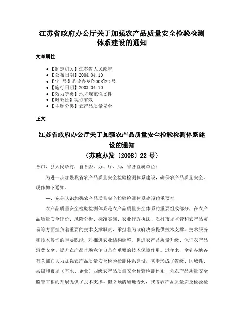 江苏省政府办公厅关于加强农产品质量安全检验检测体系建设的通知