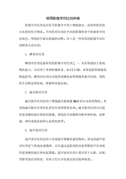 常用影像学对比剂种类