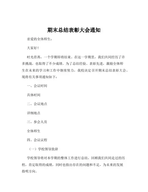 期末总结表彰大会通知