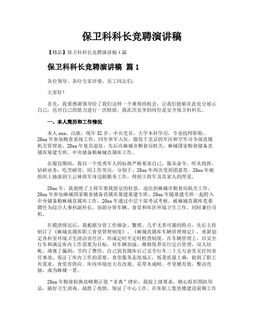 保卫科科长竞聘演讲稿