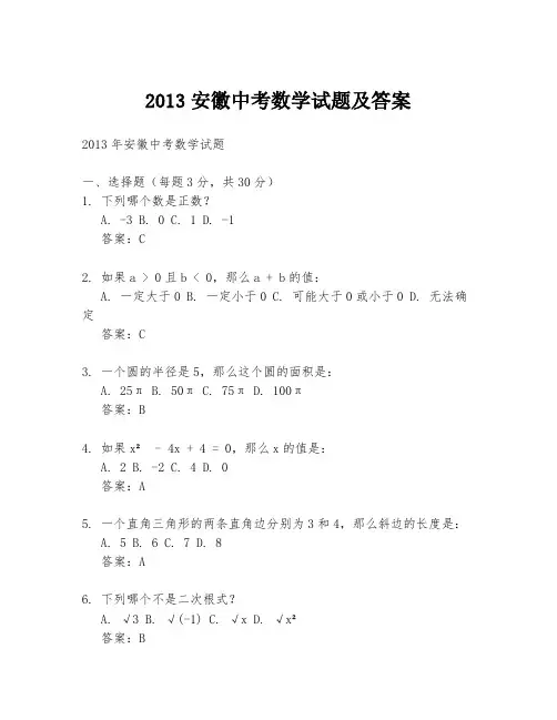 2013安徽中考数学试题及答案