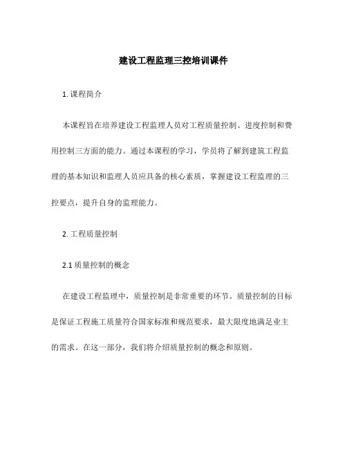 建设工程监理三控培训课件