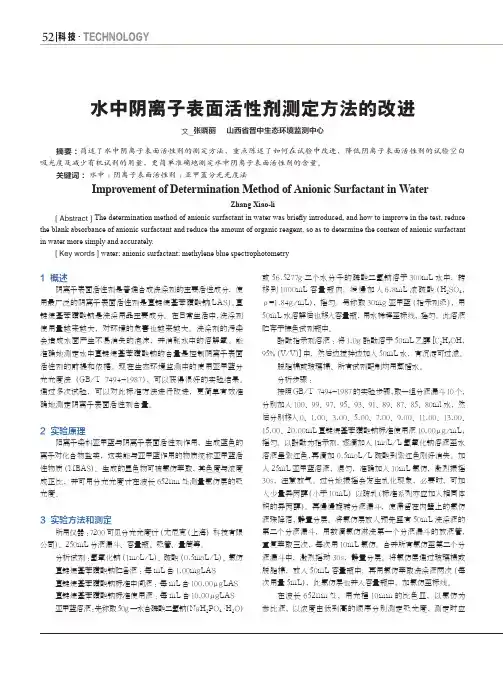 水中阴离子表面活性剂测定方法的改进