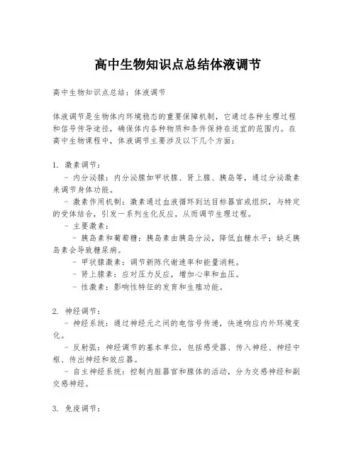 高中生物知识点总结体液调节