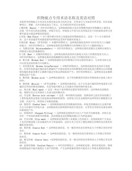 织物疵点专用术语名称及英语对照