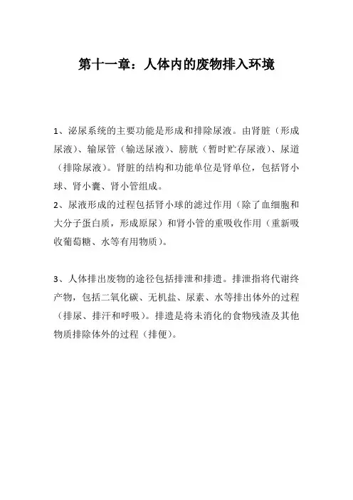 苏教版七年级生物下册第十一章：人体内的废物排入环境 知识点归纳总结