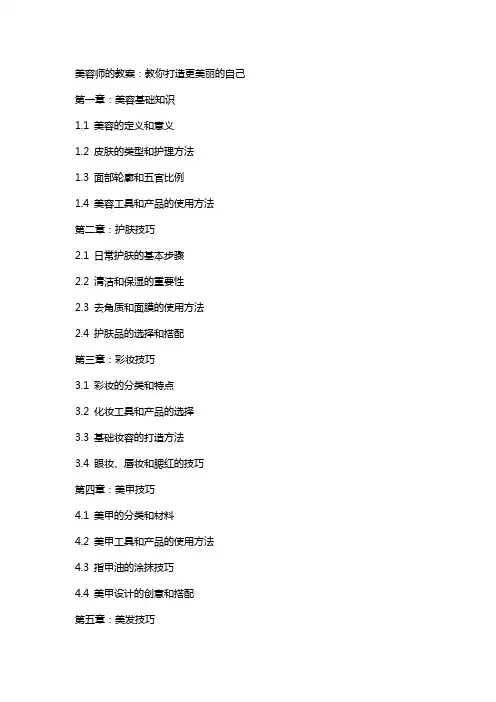 美容师的教案：教你打造更美丽的自己