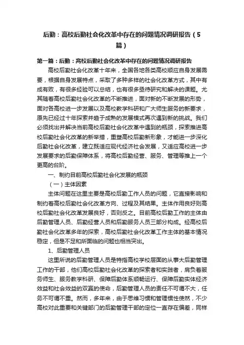 后勤：高校后勤社会化改革中存在的问题情况调研报告（5篇）