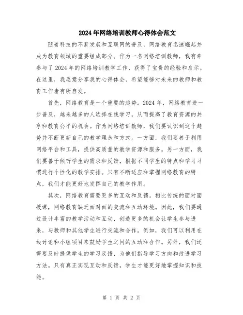 2024年网络培训教师心得体会范文