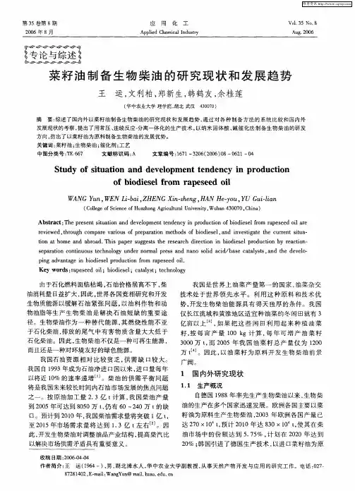菜籽油制备生物柴油的研究现状和发展趋势