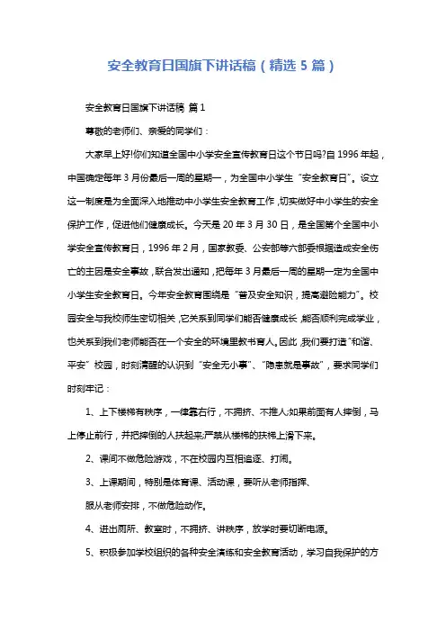 安全教育日国旗下讲话稿(精选5篇)