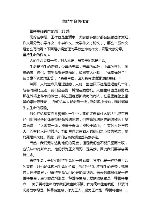 善待生命的作文通用15篇