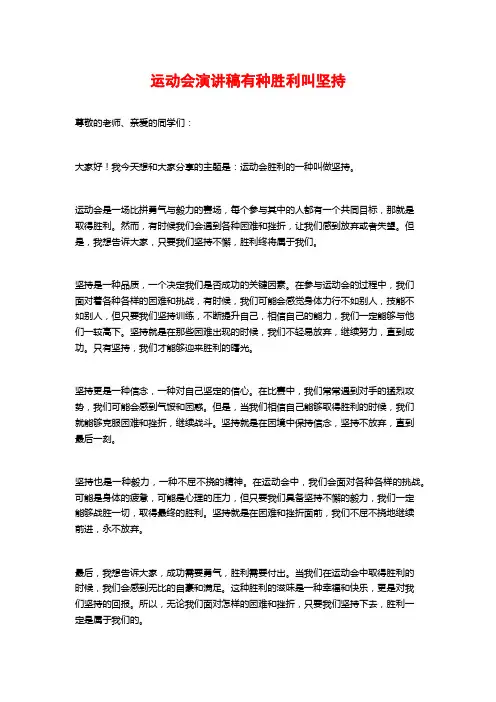 运动会演讲稿有种胜利叫坚持