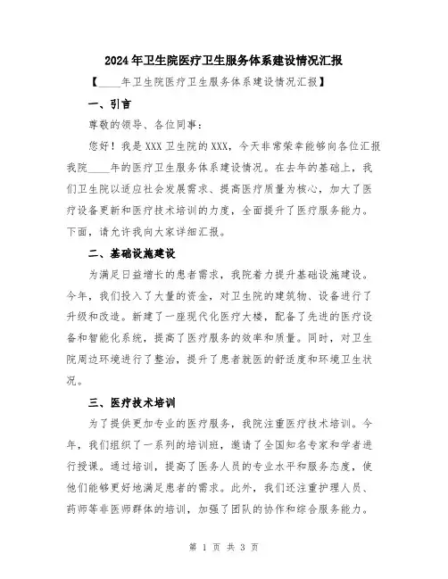 2024年卫生院医疗卫生服务体系建设情况汇报