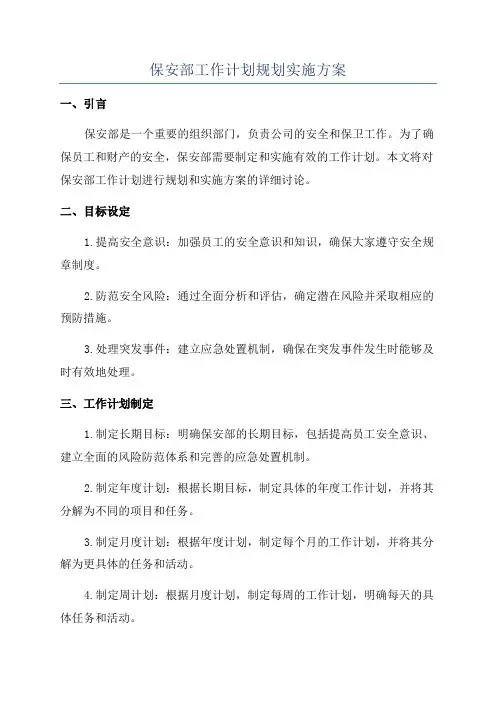 保安部工作计划规划实施方案