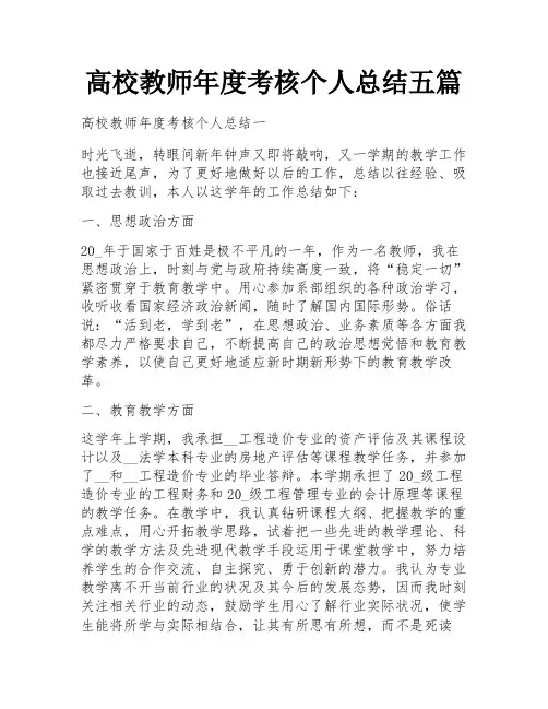 高校教师年度考核个人总结五篇