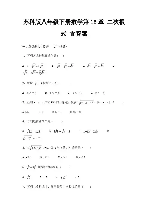 苏科版八年级下册数学第12章 二次根式 含答案