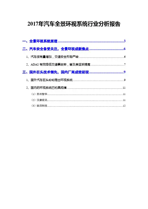 2017年汽车全景环视系统行业分析报告