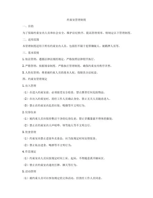 约束室管理制度