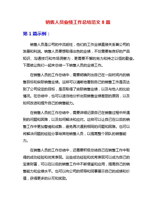 销售人员业绩工作总结范文8篇