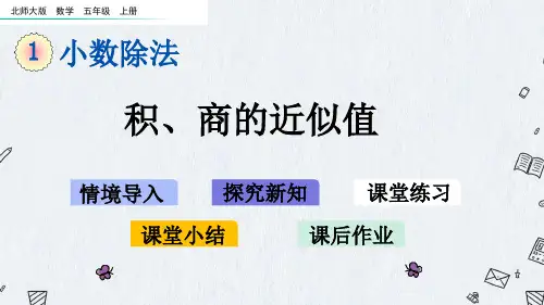北师大版五年级上册数学课件 1-7 积、商的近似值