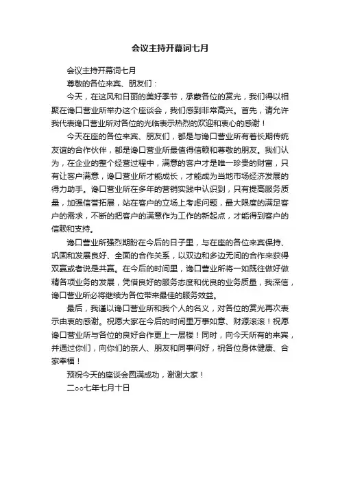 会议主持开幕词七月