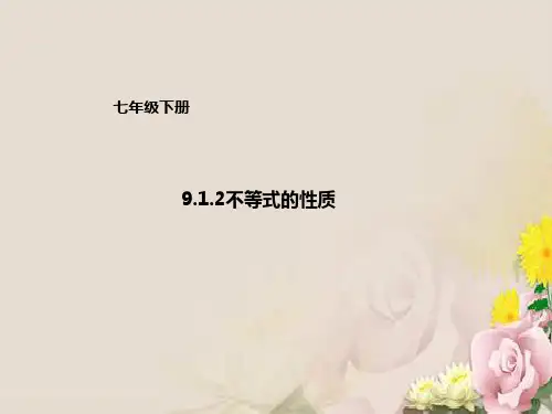 人教版数学下册：9.1.2不等式的性质 课件(共15张PPT)
