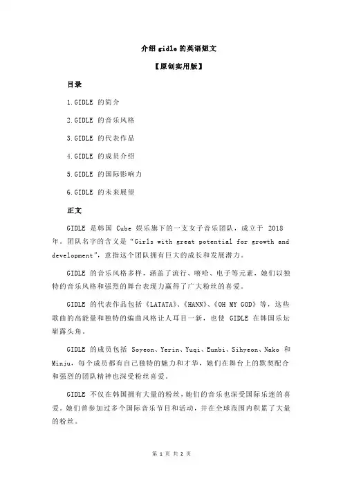 介绍gidle的英语短文