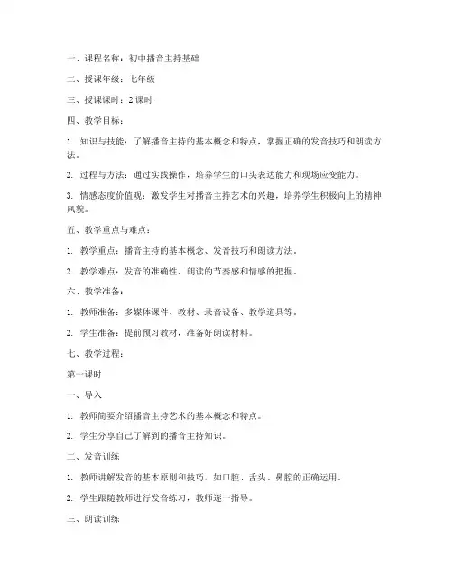 初中播音小课教案模板范文