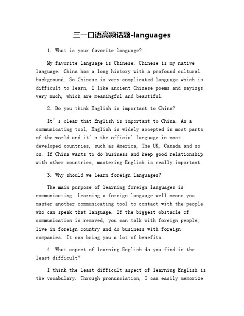 三一口语高频话题-languages