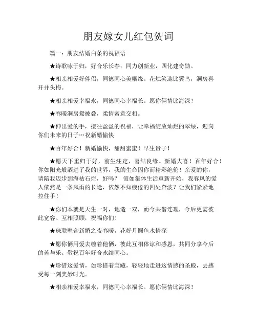 朋友嫁女儿红包贺词