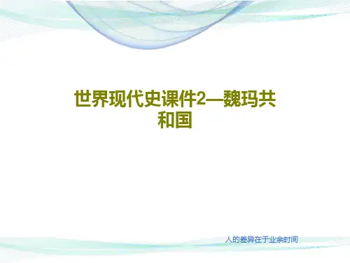 世界现代史课件2—魏玛共和国共55页文档