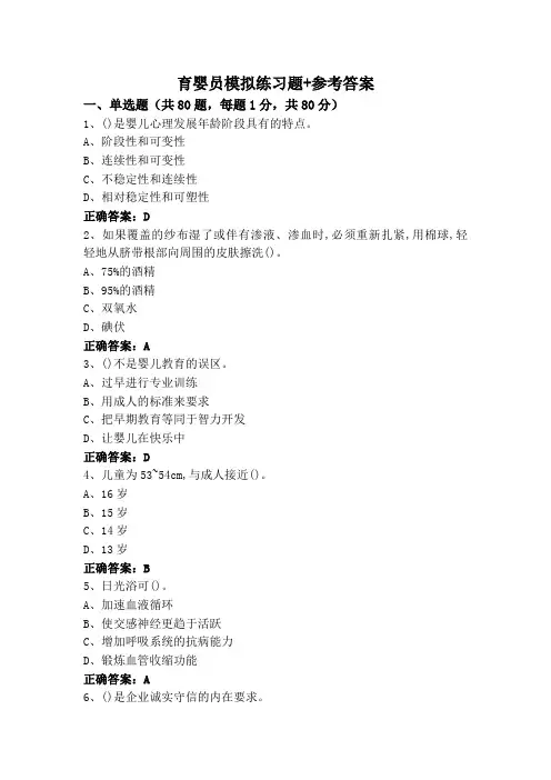 育婴员模拟练习题+参考答案