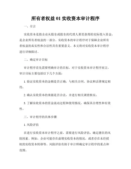 所有者权益01实收资本审计程序