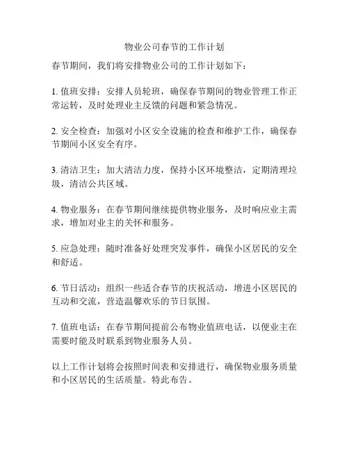 物业公司春节的工作计划