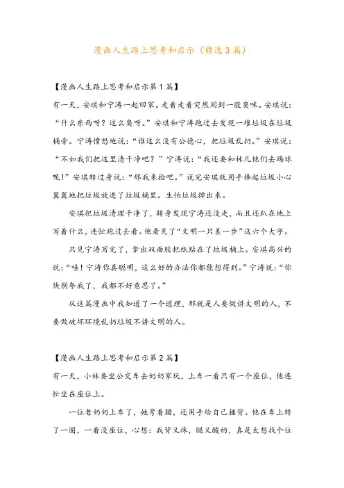 漫画人生路上思考和启示(精选3篇)