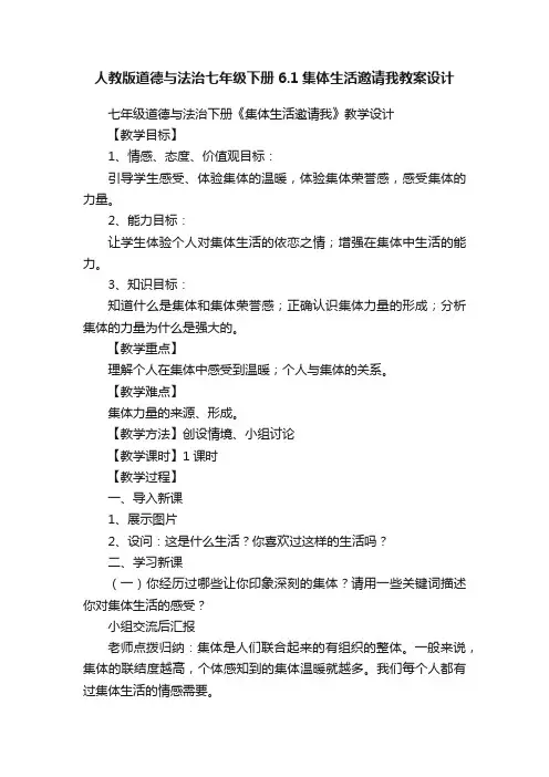 人教版道德与法治七年级下册6.1集体生活邀请我教案设计