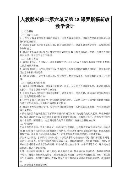 人教版必修二第六单元第18课罗斯福新政教学设计