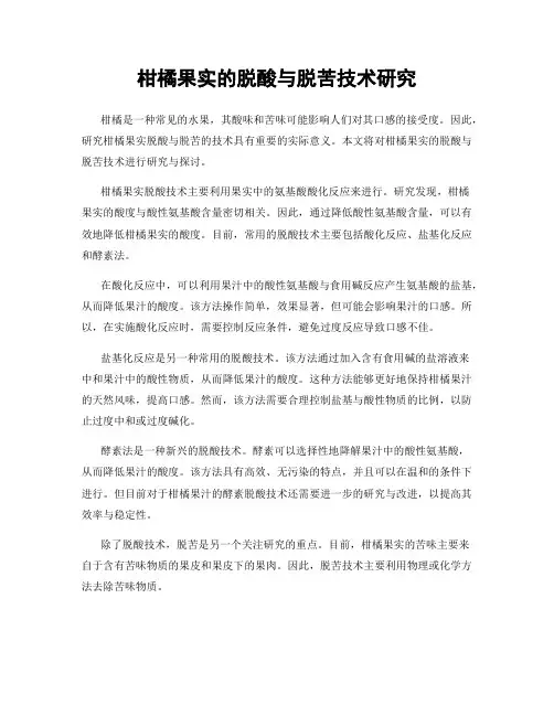 柑橘果实的脱酸与脱苦技术研究