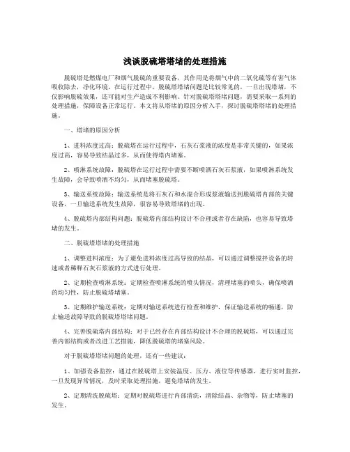 浅谈脱硫塔塔堵的处理措施