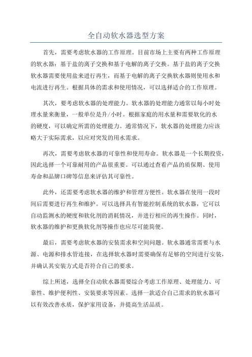 全自动软水器选型方案