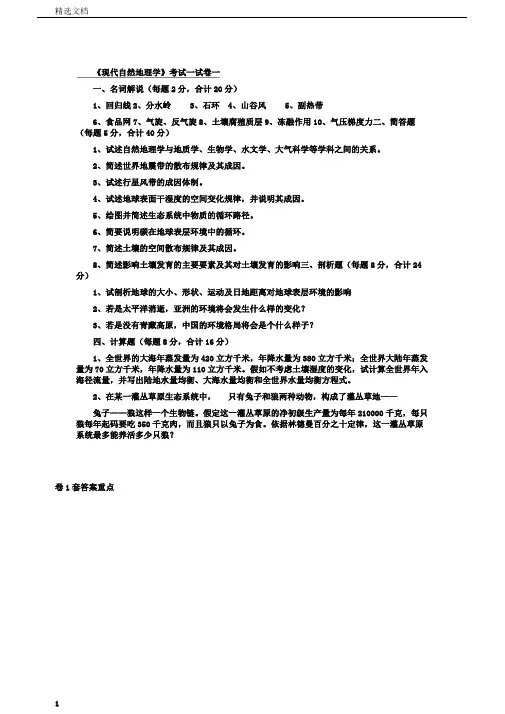 王建《现代自然地理学》考试试卷及答案共5套剖析