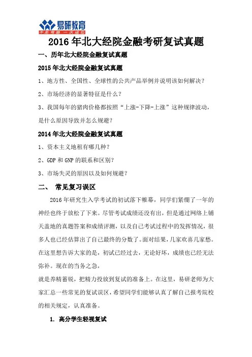 2016年北大经院金融考研复试真题