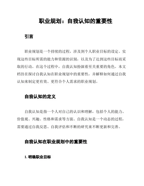 职业规划：自我认知的重要性