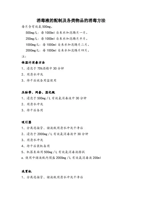消毒液的配制及各类物品的消毒方法