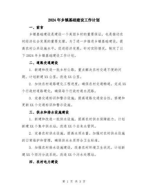 2024年乡镇基础建设工作计划